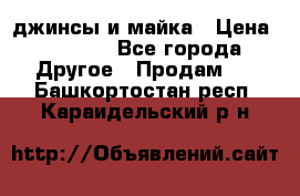 джинсы и майка › Цена ­ 1 590 - Все города Другое » Продам   . Башкортостан респ.,Караидельский р-н